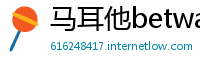 马耳他betway必威游戏下载
